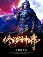 修羅神帝