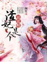 渣妃是個(gè)說謊精