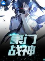 豪門戰(zhàn)神