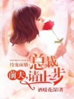 恃寵而婚：總裁前夫，請(qǐng)止步