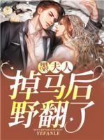 墨夫人掉馬后野翻了