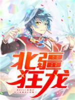 北疆狂龍