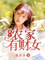 重生農(nóng)家有財(cái)女