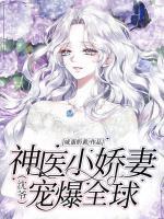 神醫(yī)小嬌妻，沈爺寵爆全球
