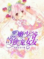 惡魔少爺?shù)莫?dú)寵女友