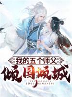 我的五個師父傾國傾城