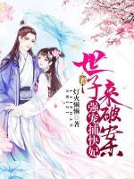 強(qiáng)寵捕快妃：世子，來破案！