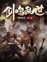 劍鳴亂世