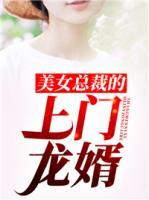 美女總裁的上門(mén)龍婿