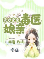 天才寶寶毒醫(yī)娘親