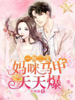 一胎二寶：媽咪馬甲天天爆