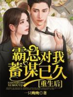 重生后，霸總對(duì)我蓄謀已久