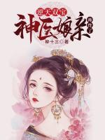 逆天雙寶：神醫(yī)娘親帥炸了