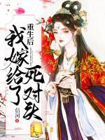 重生后我嫁給了死對頭