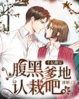 千億萌寶：腹黑爹地，認(rèn)栽吧