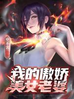 我的傲嬌美女老婆