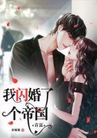 我閃婚了個帝國首富