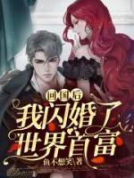 回國后，我閃婚了世界首富
