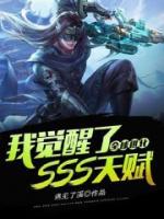 全球進(jìn)化：我覺醒了SSS天賦