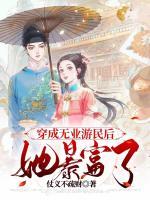 穿成無(wú)業(yè)游民后，她暴富了！