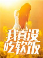 我真沒(méi)吃軟飯