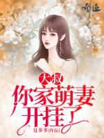 大叔，你家萌妻開掛了