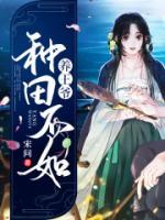 種田不如養(yǎng)王爺