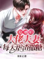 隱婚后，大佬夫妻每天虐渣撒糖