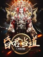 昏君當(dāng)?shù)?>
                    <a href=
