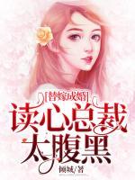 替嫁成婚，讀心總裁太腹黑