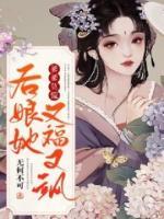 爹爹莫慌，后娘她又福又颯