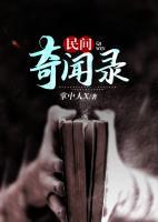 民間奇聞錄
