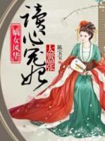 嫡女風(fēng)華：讀心寵妃太囂張