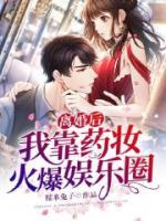 離婚后，我靠藥妝火爆娛樂圈