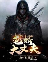 龍婿大丈夫