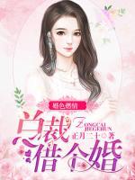 婚色燃情：總裁借個(gè)婚