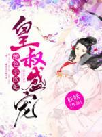 皇叔盛寵：絕色小醫(yī)妃
