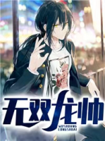 無雙龍帥