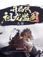 大秦：開局代祖龍監(jiān)國