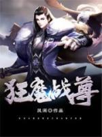 狂魔戰(zhàn)尊