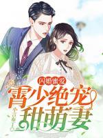 閃婚蜜愛：霄少絕寵甜萌妻
