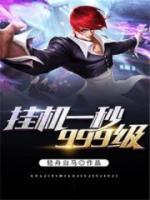 掛機一秒999級