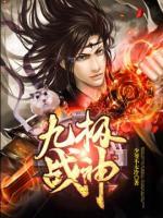 萬古戰(zhàn)神