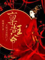 稟告王爺：王妃又去驗尸了