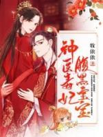 神醫(yī)毒妃腹黑寶寶