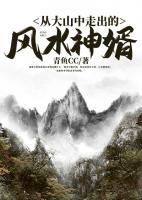 從大山中走出的風(fēng)水神婿
