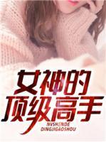 女神的頂級高手