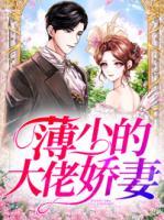 薄少的大佬嬌妻