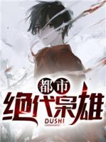 都市絕代梟雄