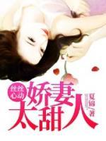絲絲心動(dòng)：甜蜜嬌妻太撩人